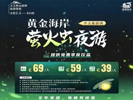 （中文团）黄金海岸萤火虫夜游