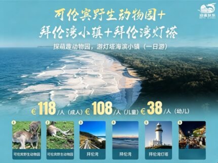 （中文团）可伦宾野生动物园+拜伦湾