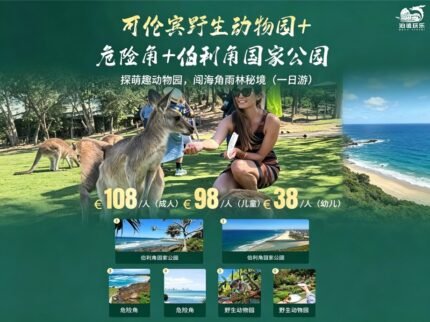 （中文团）可伦宾野生动物园+危险角+伯利角国家公园