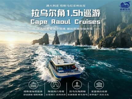 澳大利亚-塔斯马尼亚州：拉乌尔角1.5h巡游Cape Raoul Cruises(41927889)