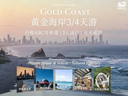 黄金海岸3日游/4日游Gold Coast 3/4 Day Tour