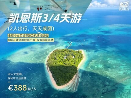 (中文团)凯恩斯3日/4日游