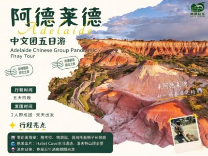阿德莱德中文团全景五日游（B团）